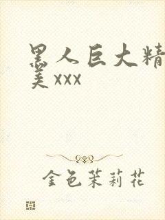 黑人巨大精品欧美xxx