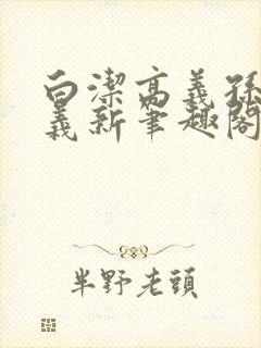 白洁高义孙倩高义新笔趣阁
