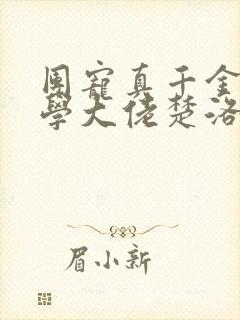 团宠真千金是玄学大佬楚洛