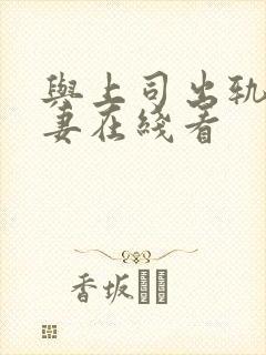 与上司出轨的人妻在线看