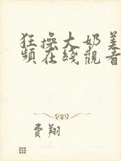 狂操大奶美女视频在线观看封面