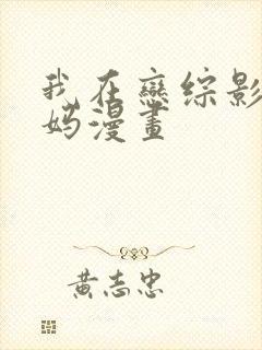 我在恋综影后后妈漫画