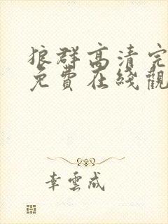 狼群高清完整版免费在线观看影片封面