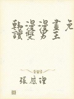 韩漫漫画免费阅读双男主