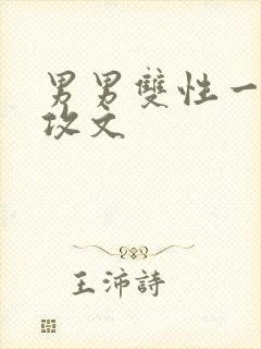 男男双性一受多攻文