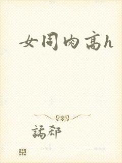 女同肉高h