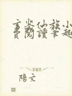 玄鉴仙族小说免费阅读笔趣阁