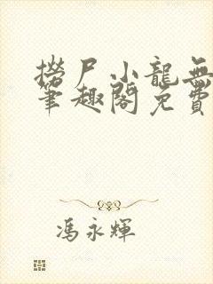 捞尸小龙无弹窗笔趣阁免费阅读