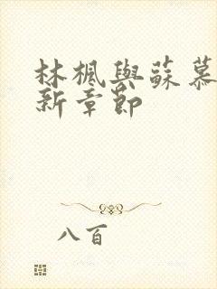 林枫与苏慕白最新章节封面