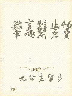 欲言难止46章笔趣阁免费阅读