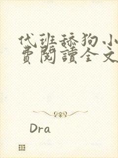 代班舔狗小说免费阅读全文最新章节封面