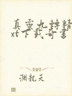 真灵九转精校txt下载奇书网