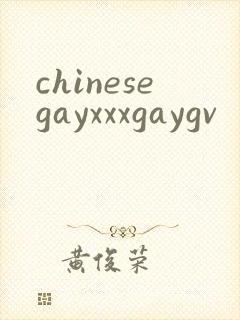 chinesegayxxxgaygv