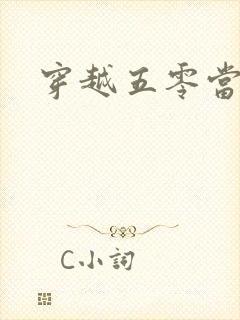 穿越五零当富婆