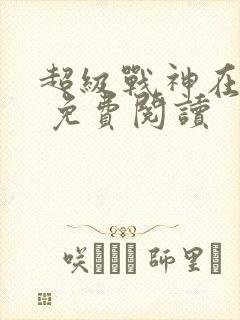 超级战神在都市 免费阅读