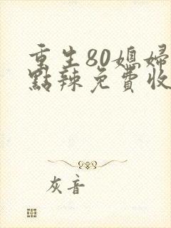 重生80媳妇有点辣免费收听