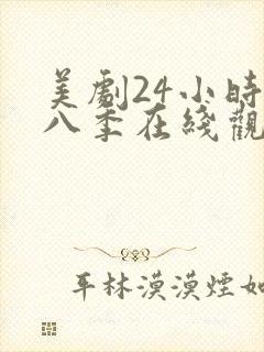 美剧24小时第八季在线观看免费高清全集