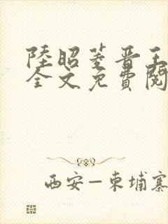 陆昭菱晋王小说全文免费阅读