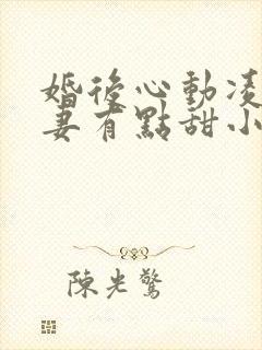 婚后心动凌总追妻有点甜小说电子书全集