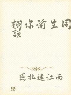 栩你渝生同人小说封面