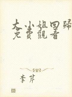 大小姐回归短剧免费观看封面