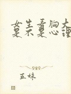 女生看胸大视频是不是心理问题?