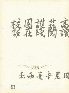 校园护花高手小说在线阅读