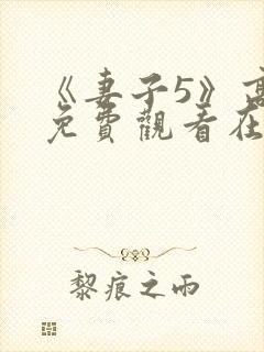 《妻子5》高清免费观看在线