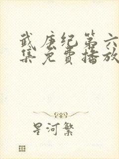 武庚纪第六季全集免费播放