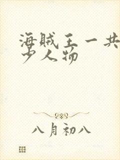 海贼王一共有多少人物