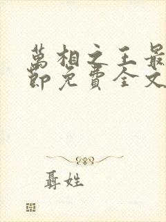 万相之王最新章节免费全文阅读封面