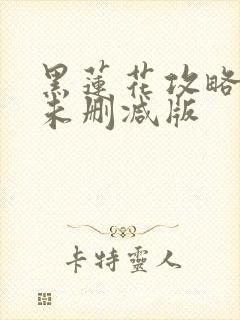 黑莲花攻略手册未删减版