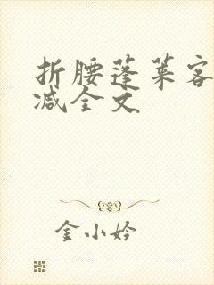 折腰蓬莱客未删减全文