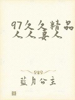 97久久精品人人人妻人