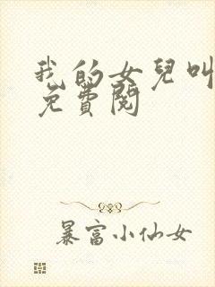 我的女儿叫小可免费阅封面