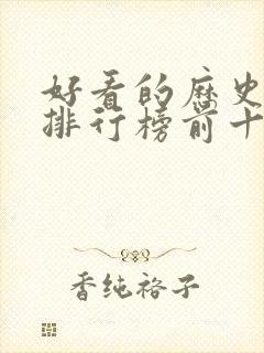 好看的历史小说排行榜前十名封面