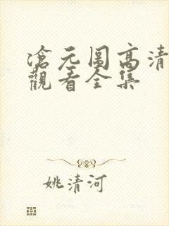 沧元图高清免费观看全集