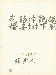 我的冷艳总裁未婚妻txt下载