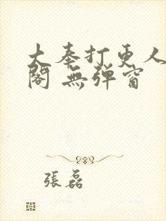 大奉打更人笔趣阁 无弹窗