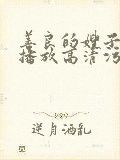 善良的嫂子在线播放高清污