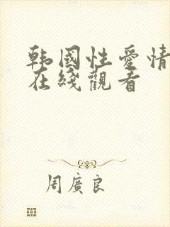 韩国性爱情电影在线观看