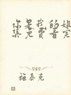 你是我的姐妹全集免费看完整版