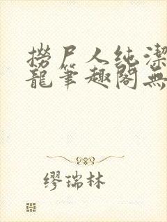 捞尸人纯洁滴小龙笔趣阁无错版封面