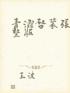 青涩启蒙张勇完整版