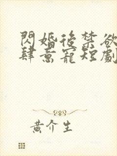 闪婚后禁欲总裁肆意宠短剧封面