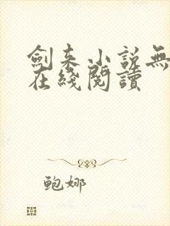 剑来小说无删减在线阅读