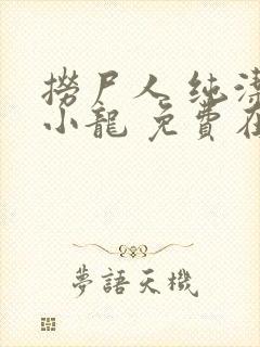 捞尸人 纯洁滴小龙 免费在线阅读