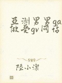 亚洲男男gay做受gv网站