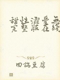 甜性涩爱无删减完整版在线看
