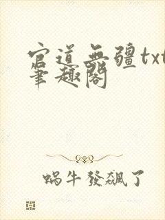 官道无疆txt笔趣阁
